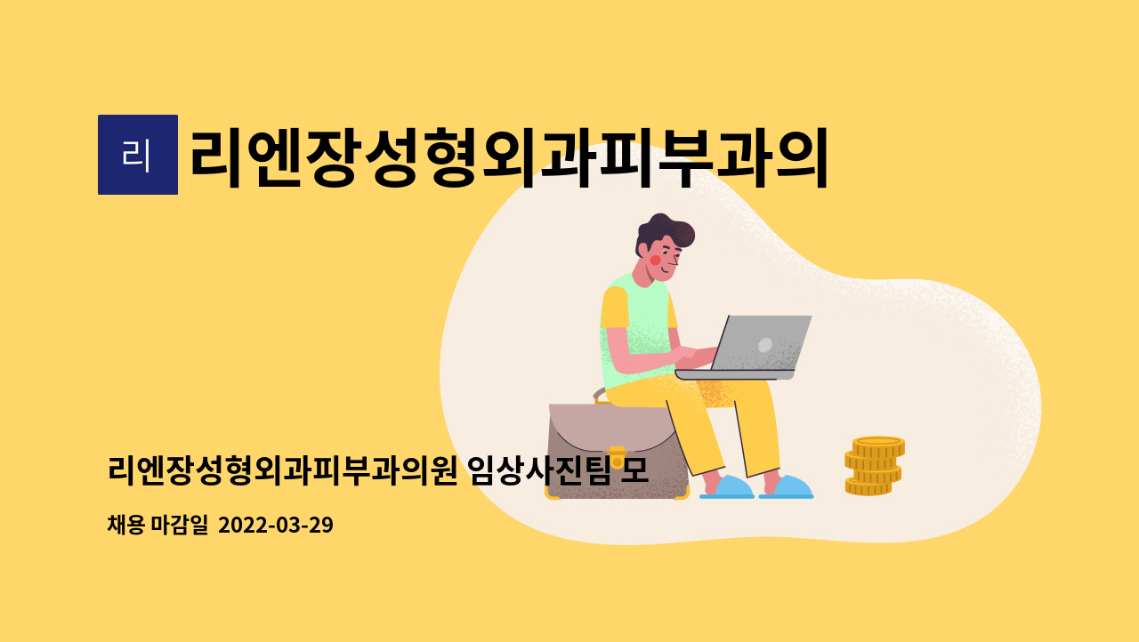 리엔장성형외과피부과의원 : 리엔장성형외과피부과의원 임상사진팀 모집 | 더팀스 리엔장성형외과피부과의원 임상사진팀 모집 by... 