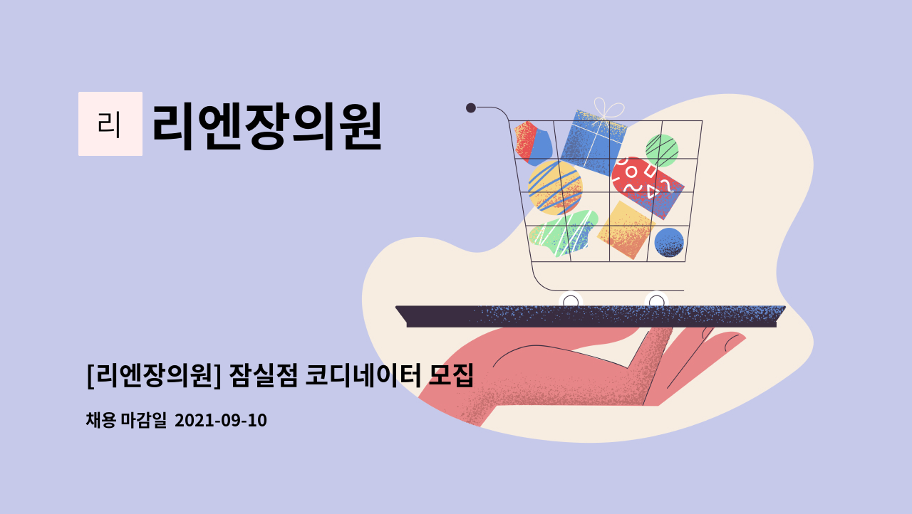 리엔장의원 : [리엔장의원] 잠실점 코디네이터 모집 | 더팀스 [리엔장의원] 잠실점 코디네이터 모집 by 리엔장의원