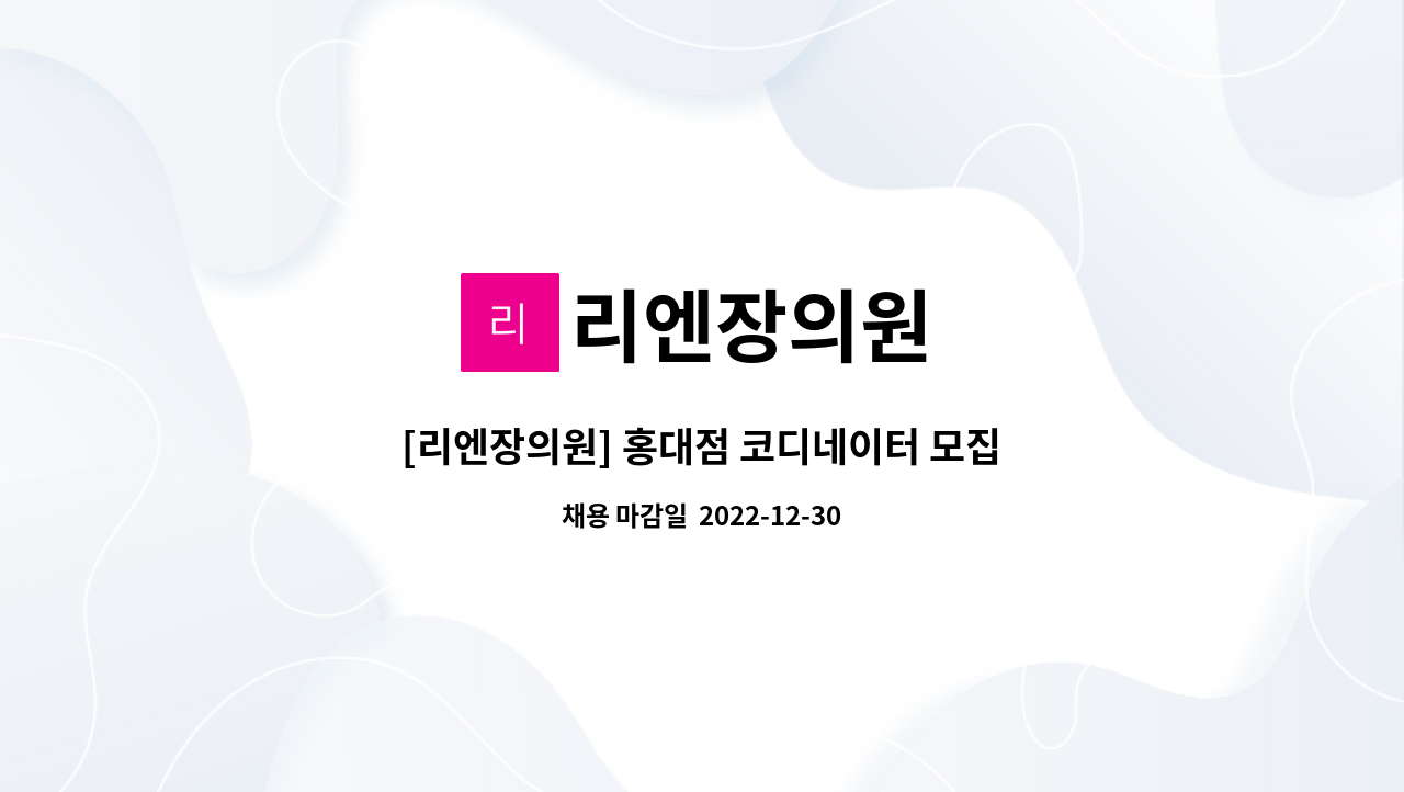 리엔장의원 : [리엔장의원] 홍대점 코디네이터 모집 | 더팀스 [리엔장의원] 홍대점 코디네이터 모집 by 리엔장의원