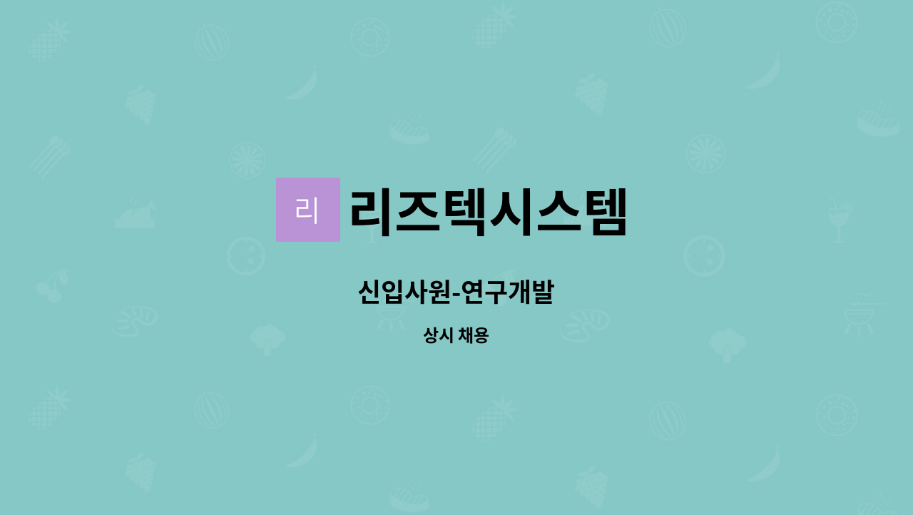 리즈텍시스템 : 신입사원-연구개발 | 더팀스 신입사원-연구개발 by 리즈텍시스템