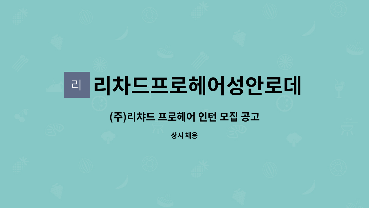 리차드프로헤어성안로데오점 : (주)리챠드 프로헤어 인턴 모집 공고 | 더팀스 (주)리챠드 프로헤어 인턴 모집 공고 by 리차드프로헤어성안로데오점