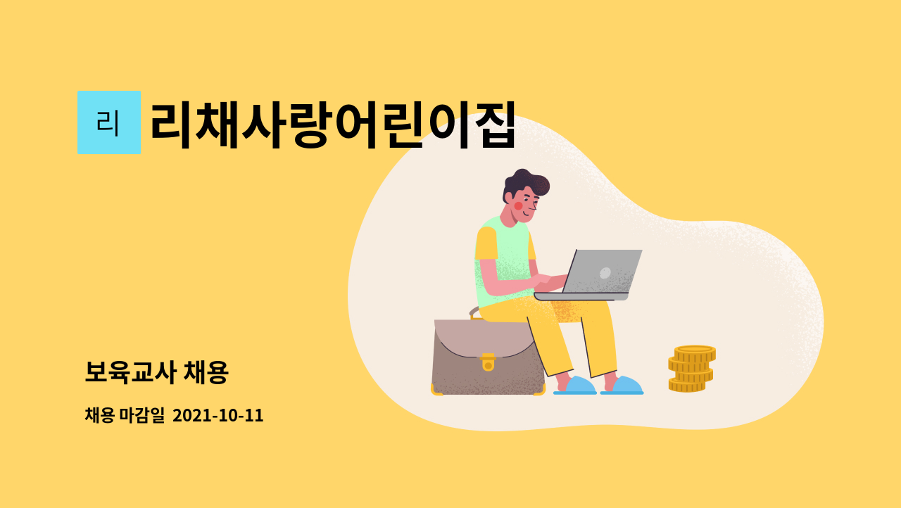 리채사랑어린이집 : 보육교사 채용 | 더팀스 보육교사 채용 by 리채사랑어린이집