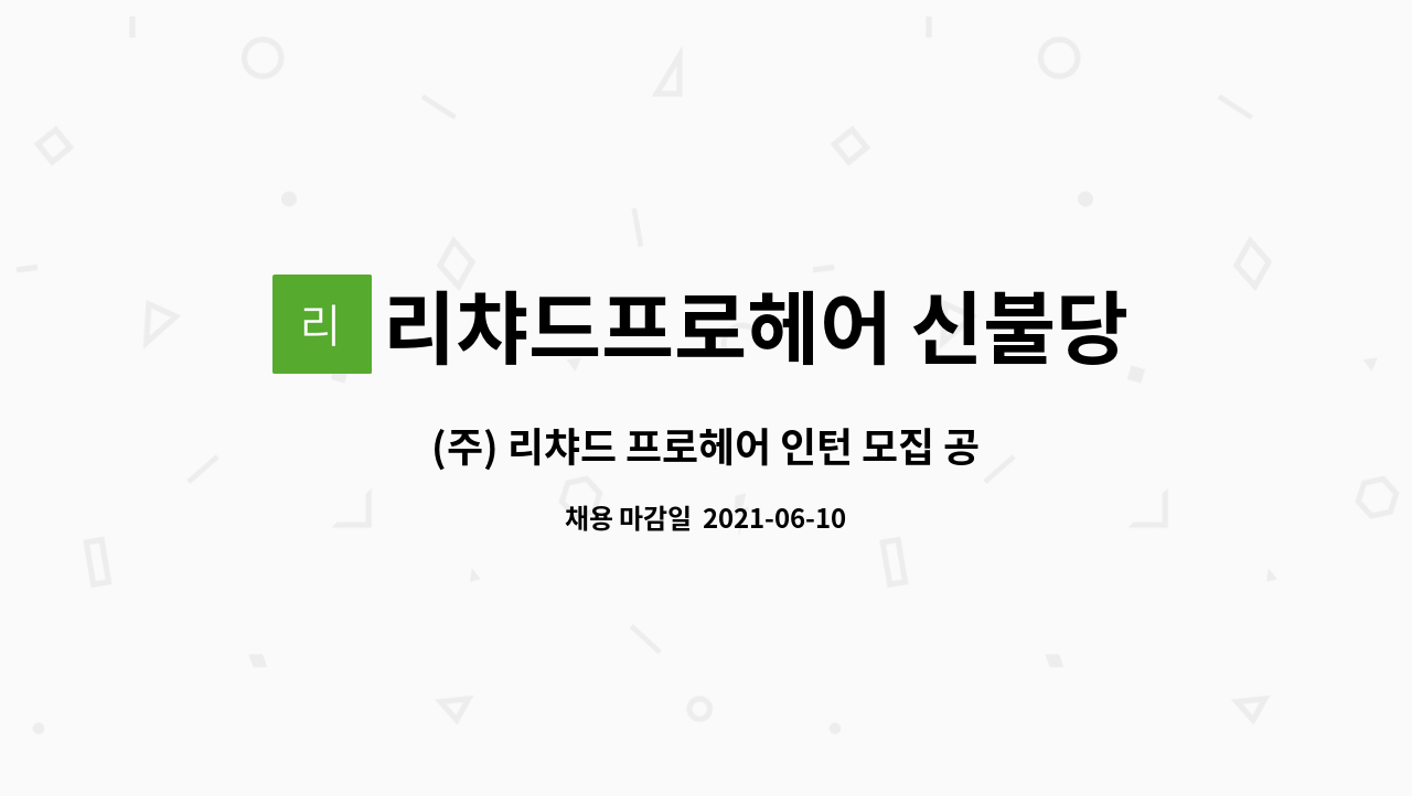 리챠드프로헤어 신불당점 : (주) 리챠드 프로헤어 인턴 모집 공고 | 더팀스 (주) 리챠드 프로헤어 인턴 모집 공고 by 리챠드프로헤어 신불당점