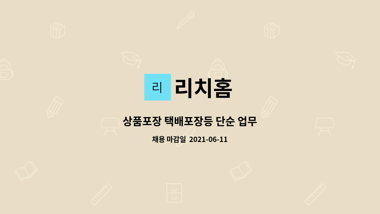 리치홈 : 상품포장 택배포장등 단순 업무 | 더팀스 상품포장 택배포장등 단순 업무 by 리치홈