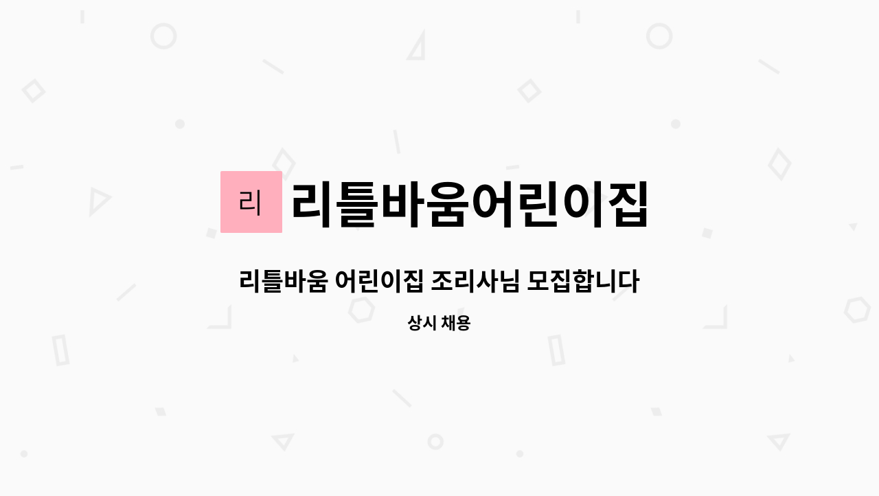 리틀바움어린이집 : 리틀바움 어린이집 조리사님 모집합니다 (9시~13시30분 근무, 휴게시간 30분 포함) | 더팀스 리틀바움 어린이집... 