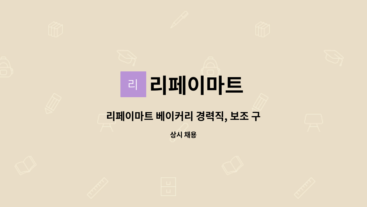 리페이마트 : 리페이마트 베이커리 경력직, 보조 구함 | 더팀스 리페이마트 베이커리 경력직, 보조 구함 by 리페이마트