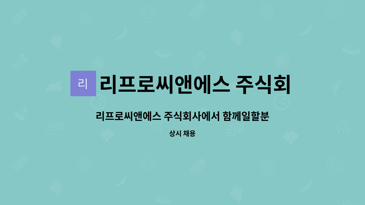 리프로씨앤에스 주식회사 : 리프로씨앤에스 주식회사에서 함께일할분 구합니다. | 더팀스 리프로씨앤에스 주식회사에서 함께일할분 구합니다. by... 