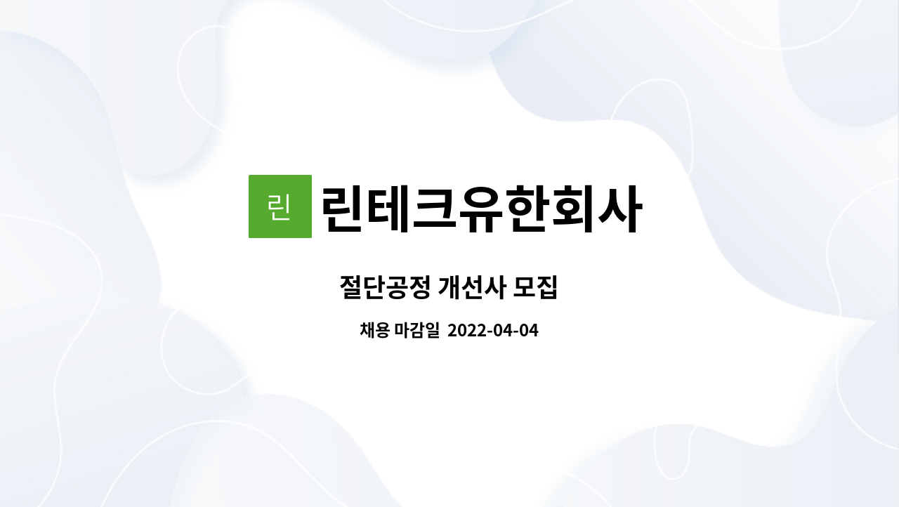 린테크유한회사 : 절단공정 개선사 모집 | 더팀스 절단공정 개선사 모집 by 린테크유한회사