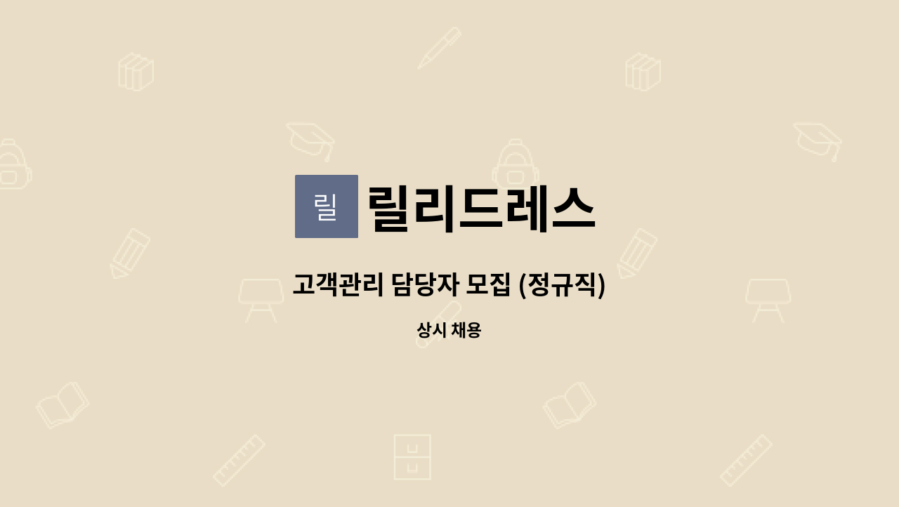 릴리드레스 : 고객관리 담당자 모집 (정규직) | 더팀스 고객관리 담당자 모집 (정규직) by 릴리드레스