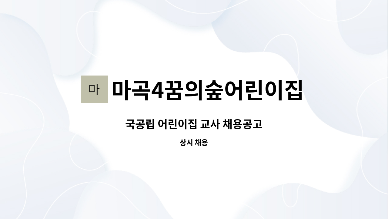 마곡4꿈의숲어린이집 : 국공립 어린이집 교사 채용공고 | 더팀스 국공립 어린이집 교사 채용공고 by 마곡4꿈의숲어린이집
