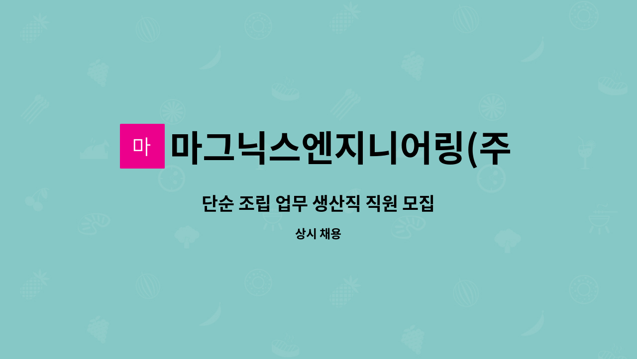 마그닉스엔지니어링(주) : 단순 조립 업무 생산직 직원 모집 | 더팀스 단순 조립 업무 생산직 직원 모집 by 마그닉스엔지니어링(주)