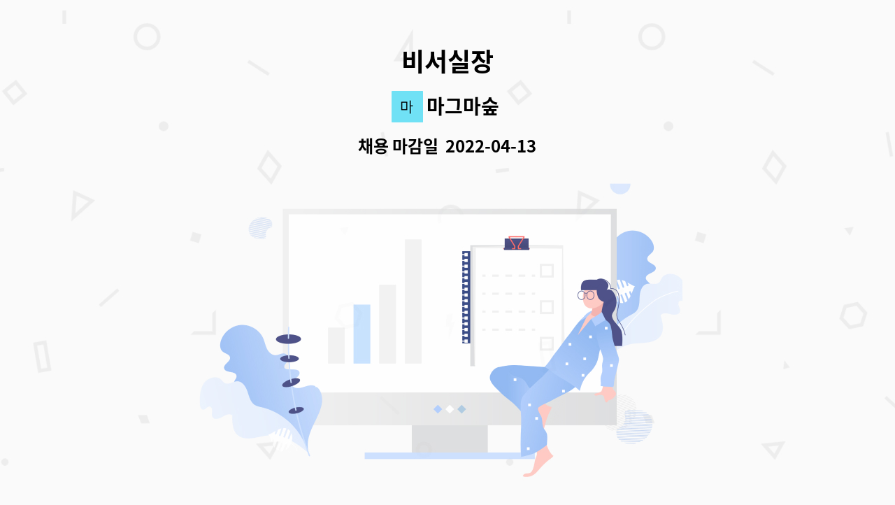 마그마숲 : 비서실장 | 더팀스 비서실장 by 마그마숲
