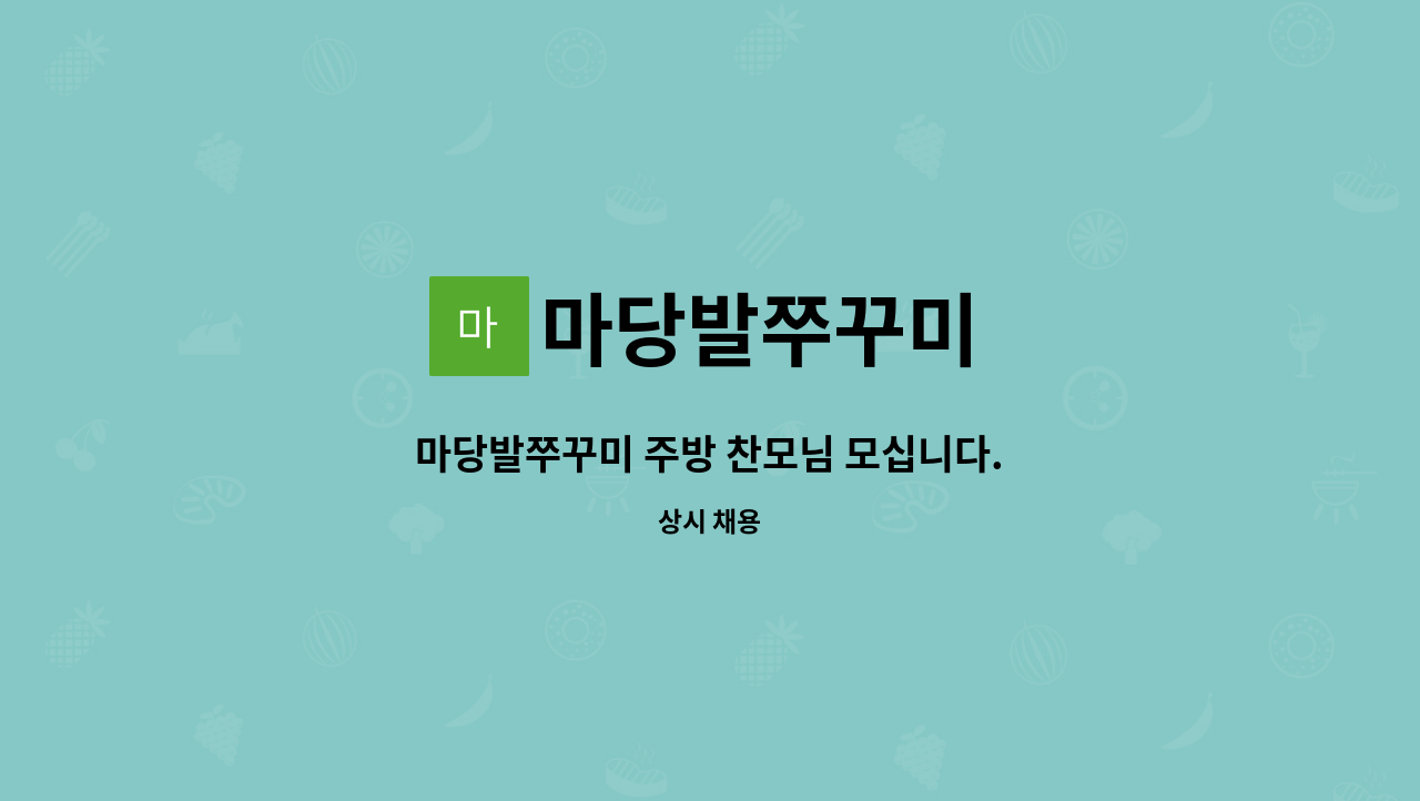마당발쭈꾸미 : 마당발쭈꾸미 주방 찬모님 모십니다. | 더팀스 마당발쭈꾸미 주방 찬모님 모십니다. by 마당발쭈꾸미