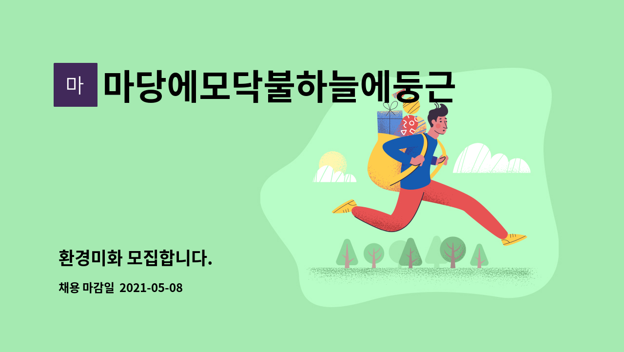 마당에모닥불하늘에둥근달 : 환경미화 모집합니다. | 더팀스 환경미화 모집합니다. by 마당에모닥불하늘에둥근달