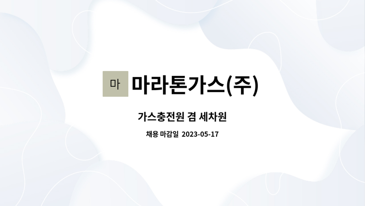 마라톤가스(주) : 가스충전원 겸 세차원 | 더팀스 가스충전원 겸 세차원 by 마라톤가스(주)