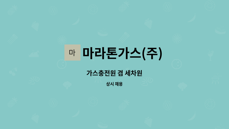 마라톤가스(주) : 가스충전원 겸 세차원 | 더팀스 가스충전원 겸 세차원 by 마라톤가스(주)