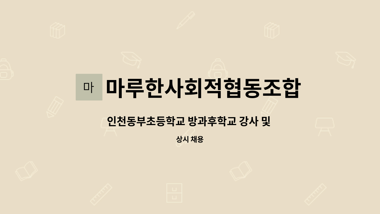 마루한사회적협동조합 : 인천동부초등학교 방과후학교 강사 및 코디 모집 | 더팀스 인천동부초등학교 방과후학교 강사 및 코디 모집 by... 