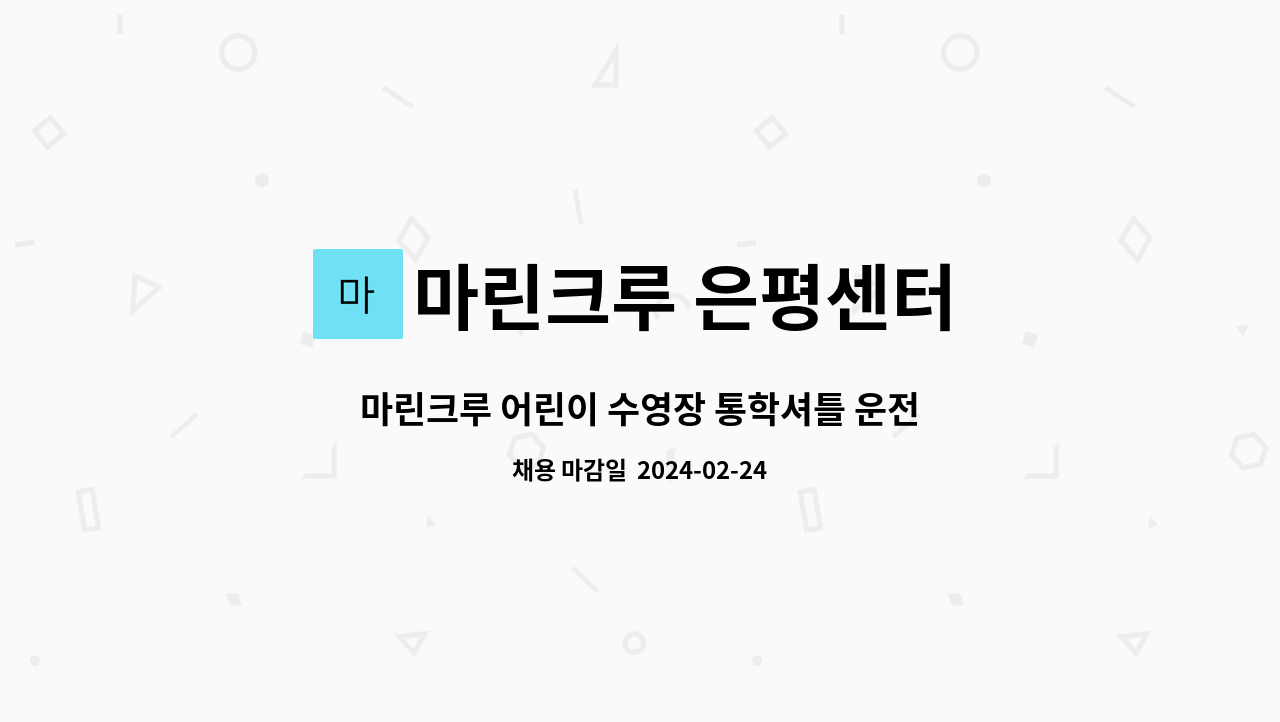 마린크루 은평센터 : 마린크루 어린이 수영장 통학셔틀 운전원 구인합니다. | 더팀스 마린크루 어린이 수영장 통학셔틀 운전원 구인합니다. by... 