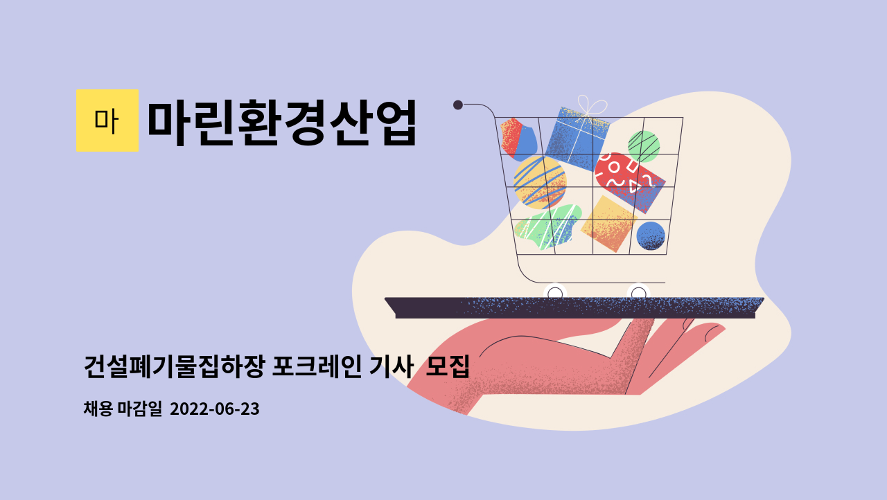 마린환경산업 : 건설폐기물집하장 포크레인 기사 모집 | 더팀스 건설폐기물집하장 포크레인 기사  모집 by 마린환경산업