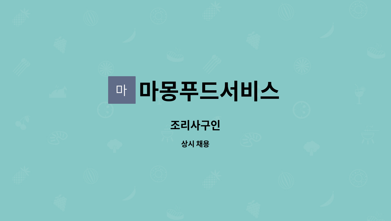마몽푸드서비스 : 조리사구인 | 더팀스 조리사구인 by 마몽푸드서비스