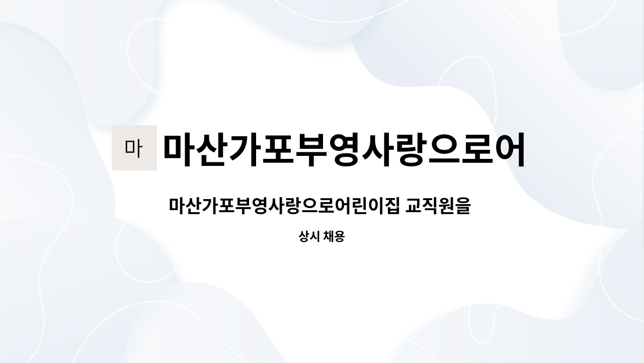 마산가포부영사랑으로어린이집 : 마산가포부영사랑으로어린이집 교직원을 모집합니다. | 더팀스 마산가포부영사랑으로어린이집 교직원을... 