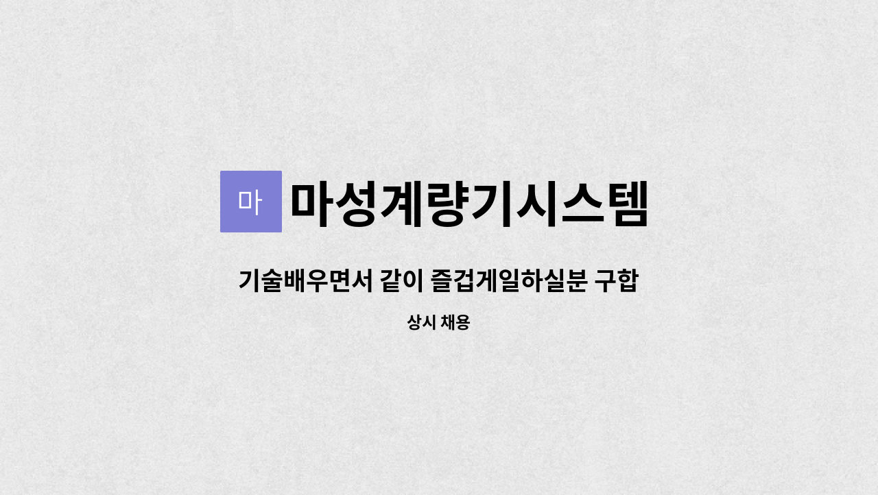 마성계량기시스템 : 기술배우면서 같이 즐겁게일하실분 구합니다 계근대 설치 수리 회사 마성계량기시스템 | 더팀스 기술배우면서 같이... 
