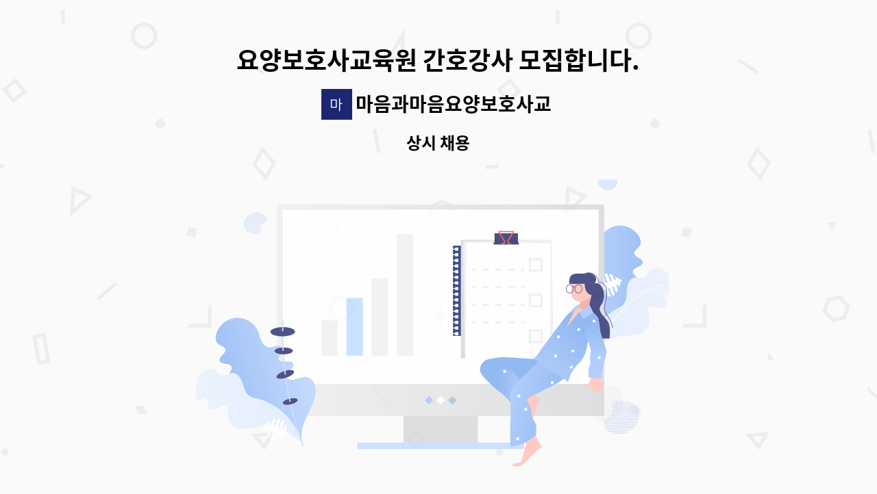 마음과마음요양보호사교육원 : 요양보호사교육원 간호강사 모집합니다. | 더팀스 요양보호사교육원 간호강사 모집합니다. by... 