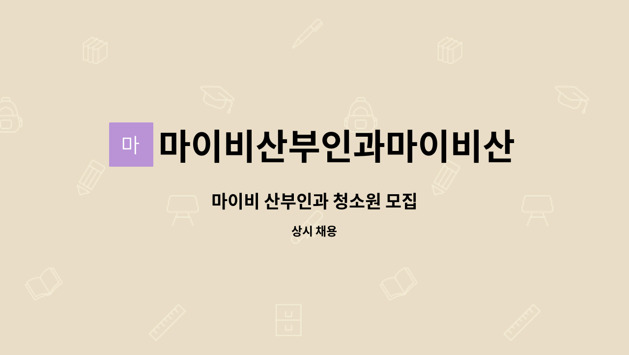 마이비산부인과마이비산후조리원 : 마이비 산부인과 청소원 모집 | 더팀스 마이비 산부인과 청소원 모집 by 마이비산부인과마이비산후조리원