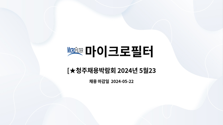 마이크로필터 : [★청주채용박람회 2024년 5월23일(목) 14~17시 청주국민생활관] 부스 NO.47 (주)마이크로필터 ...