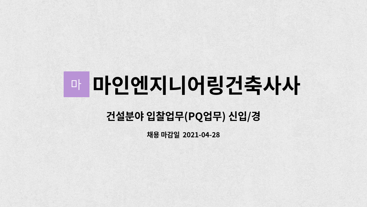 마인엔지니어링건축사사무소 주식회사 : 건설분야 입찰업무(PQ업무) 신입/경력직원 채용 | 더팀스 건설분야 입찰업무(PQ업무) 신입/경력직원... 
