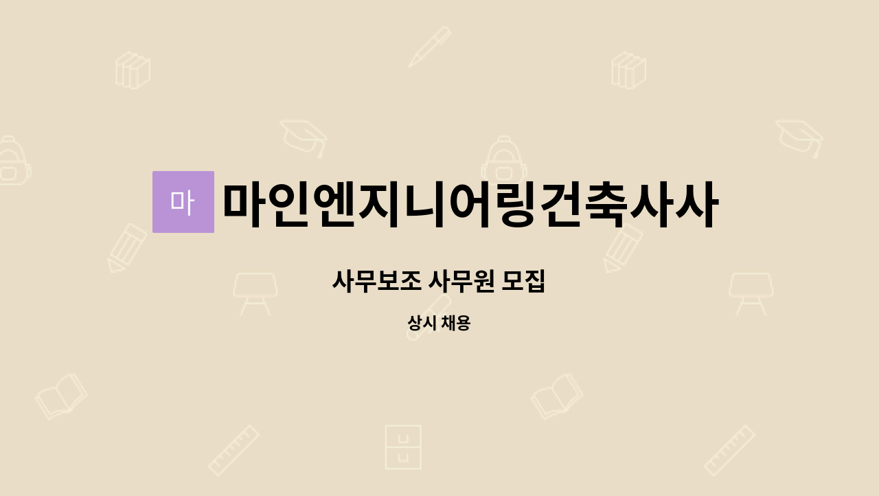 마인엔지니어링건축사사무소 주식회사 : 사무보조 사무원 모집 | 더팀스 사무보조 사무원 모집 by 마인엔지니어링건축사사무소 주식회사