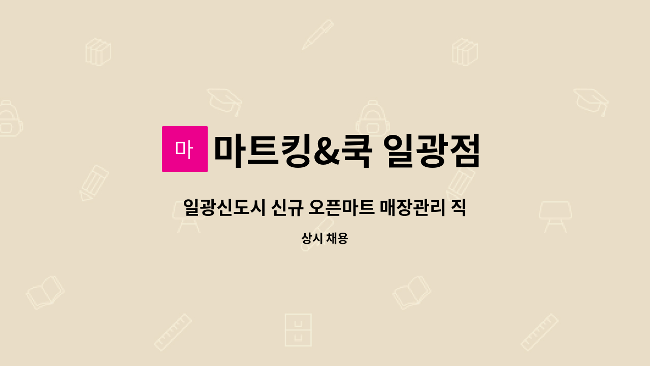 마트킹&쿡 일광점 : 일광신도시 신규 오픈마트 매장관리 직원모집 | 더팀스 일광신도시 신규 오픈마트 매장관리 직원모집 by 마트킹&쿡 일광점