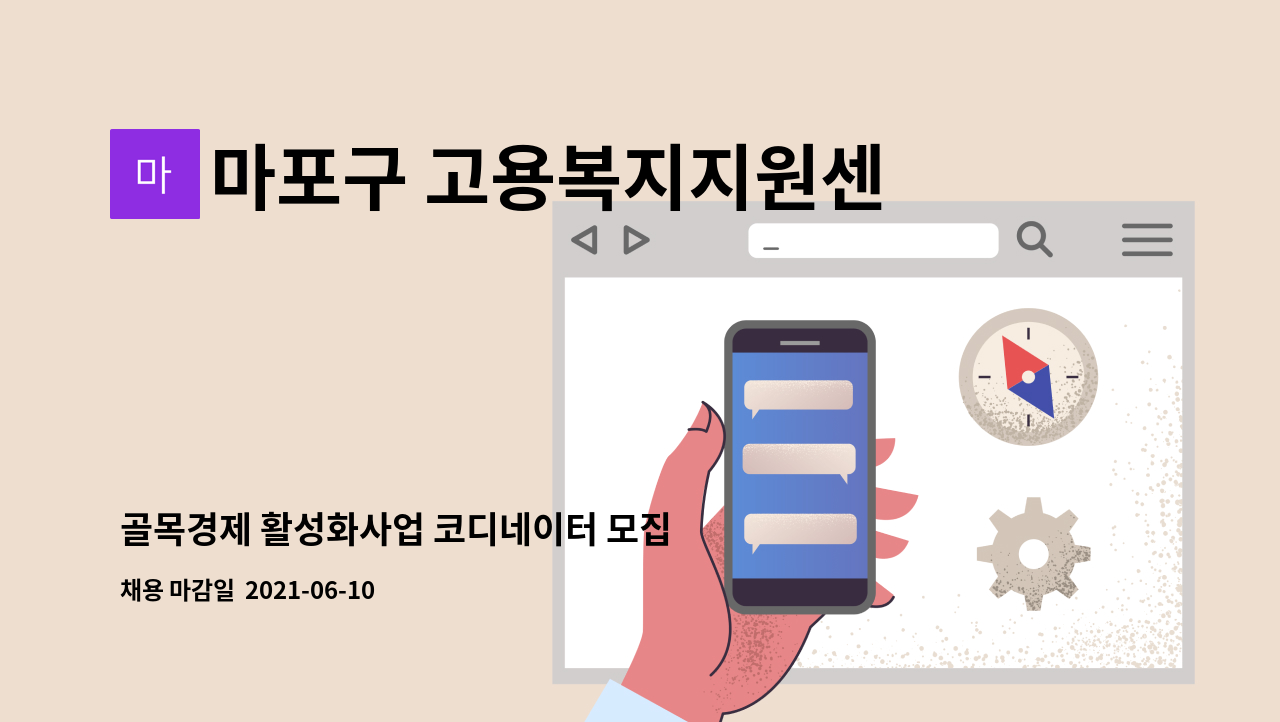 마포구 고용복지지원센터 : 골목경제 활성화사업 코디네이터 모집 | 더팀스 골목경제 활성화사업 코디네이터 모집 by 마포구 고용복지지원센터