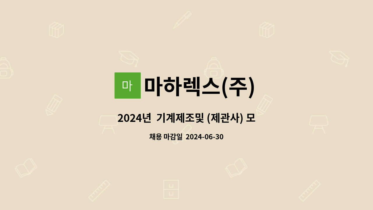 마하렉스(주) : 2024년 기계제조및 (제관사) 모집합니다. | 더팀스 2024년  기계제조및 (제관사) 모집합니다. by 마하렉스(주)