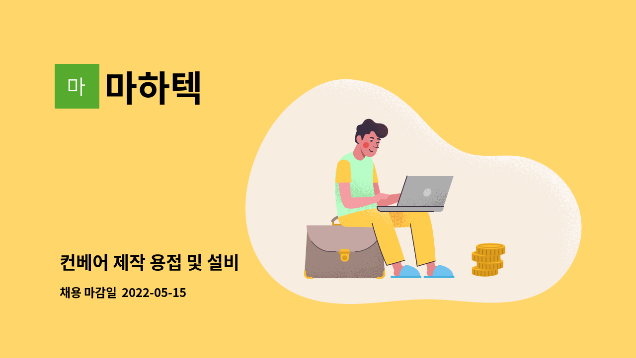 마하텍 : 컨베어 제작 용접 및 설비 | 더팀스 컨베어 제작 용접 및 설비 by 마하텍