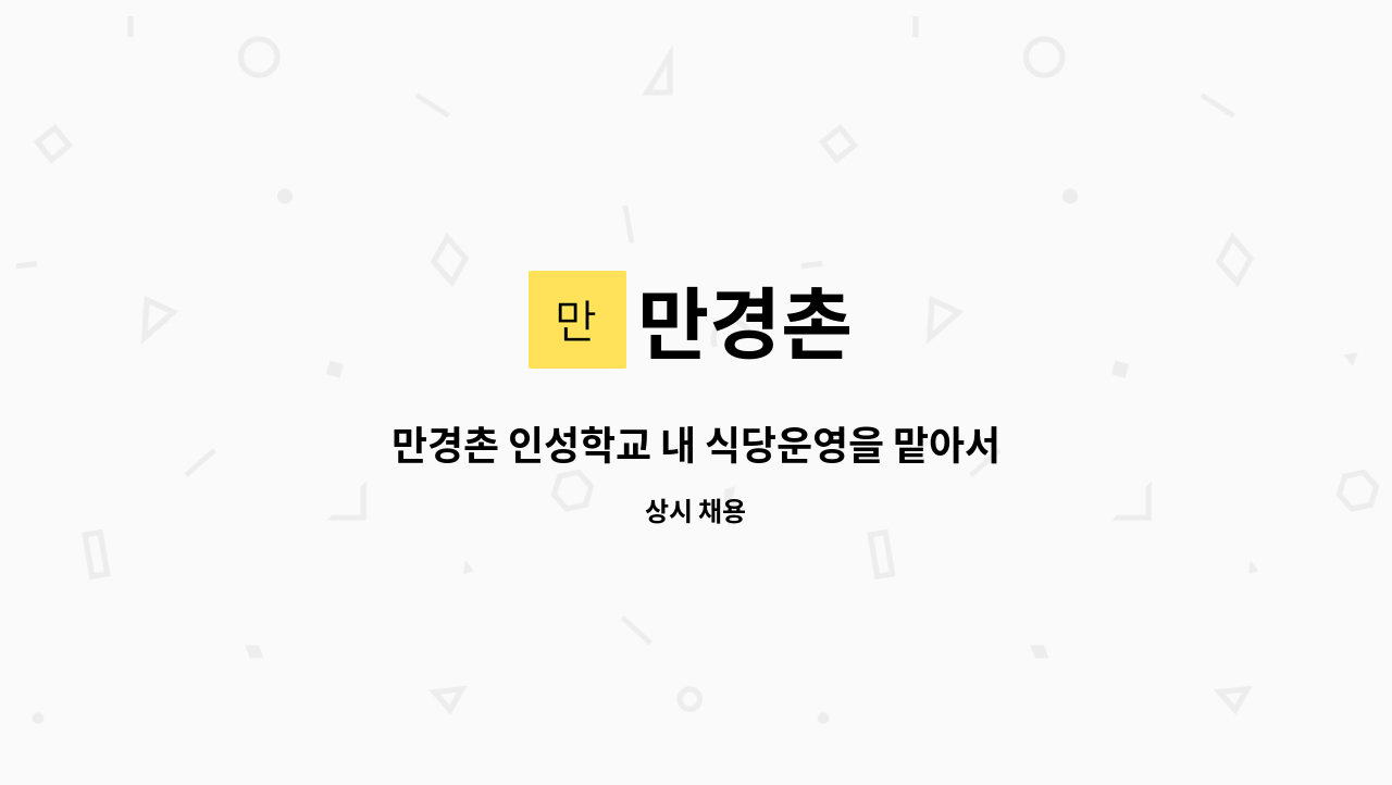 만경촌 : 만경촌 인성학교 내 식당운영을 맡아서 하실 인재를 모십니다. | 더팀스 만경촌 인성학교 내 식당운영을 맡아서 하실 인재를 모십니다.... 