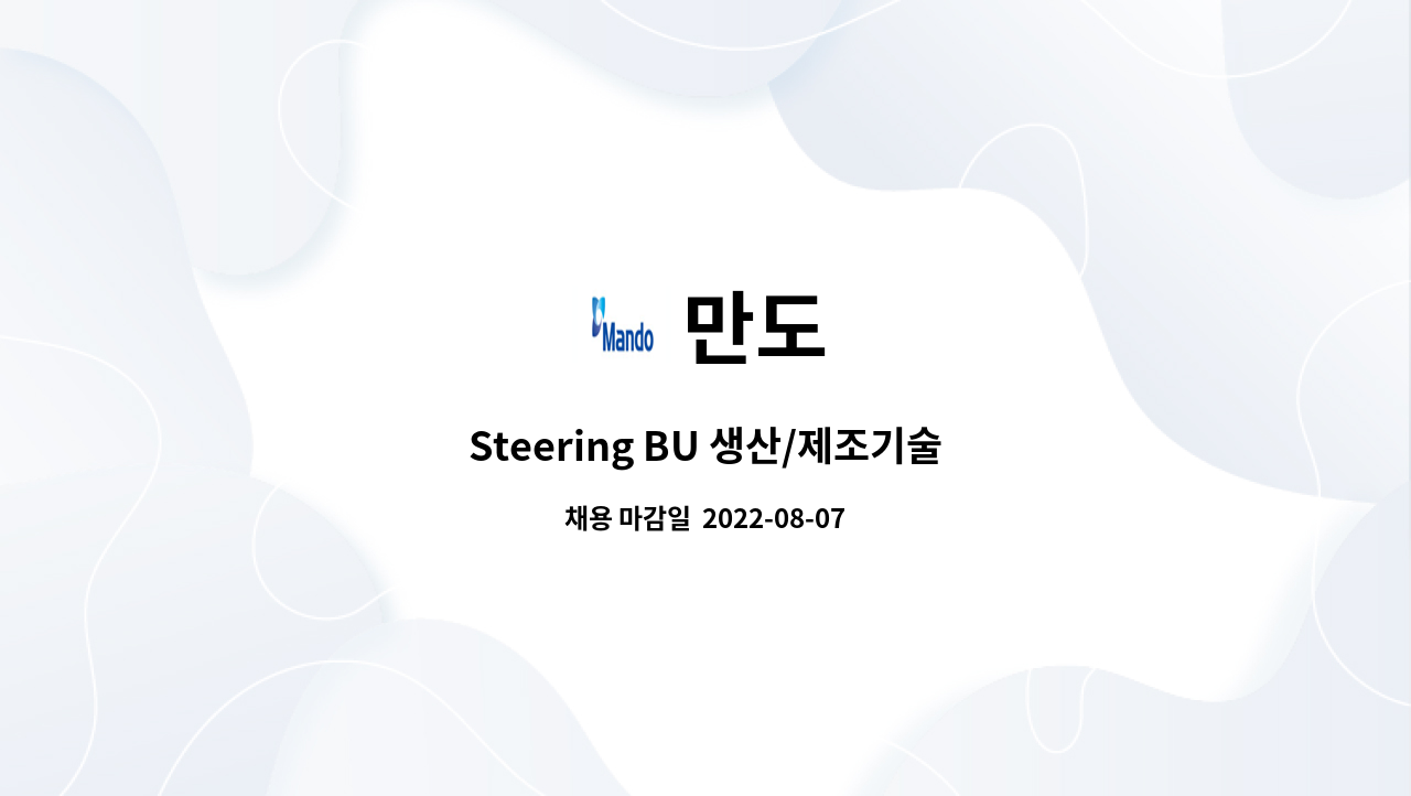 만도 : Steering BU 생산/제조기술 | 더팀스 Steering BU 생산/제조기술 by 만도