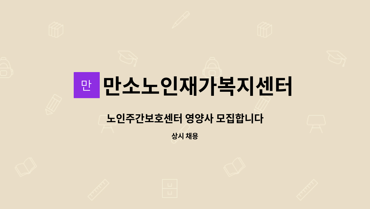 만소노인재가복지센터 : 노인주간보호센터 영양사 모집합니다 | 더팀스 노인주간보호센터 영양사 모집합니다 by 만소노인재가복지센터