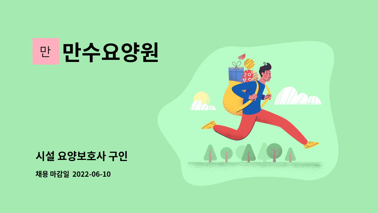 만수요양원 : 시설 요양보호사 구인 | 더팀스 시설 요양보호사 구인 by 만수요양원