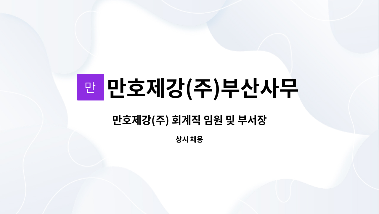 만호제강(주)부산사무소 : 만호제강(주) 회계직 임원 및 부서장급... 더팀스 만호제강(주) 회계직 임원 및 부서장급 경력사원 모집 by 만호제강(주)... 