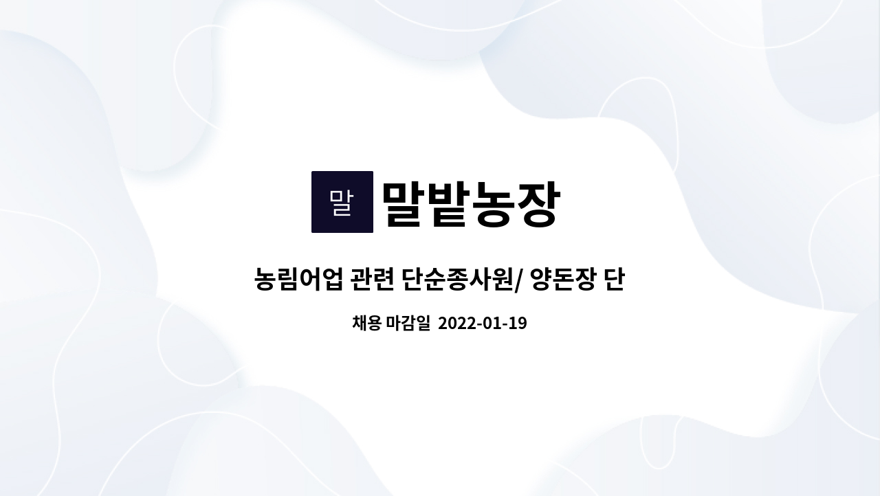 말밭농장 : 농림어업 관련 단순종사원/ 양돈장 단순노무 직원구함 | 더팀스 농림어업 관련 단순종사원/ 양돈장 단순노무 직원구함 by 말밭농장