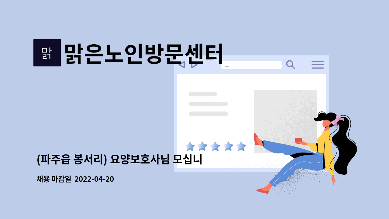 맑은노인방문센터 : (파주읍 봉서리) 요양보호사님 모십니다. | 더팀스 (파주읍 봉서리) 요양보호사님 모십니다. by 맑은노인방문센터