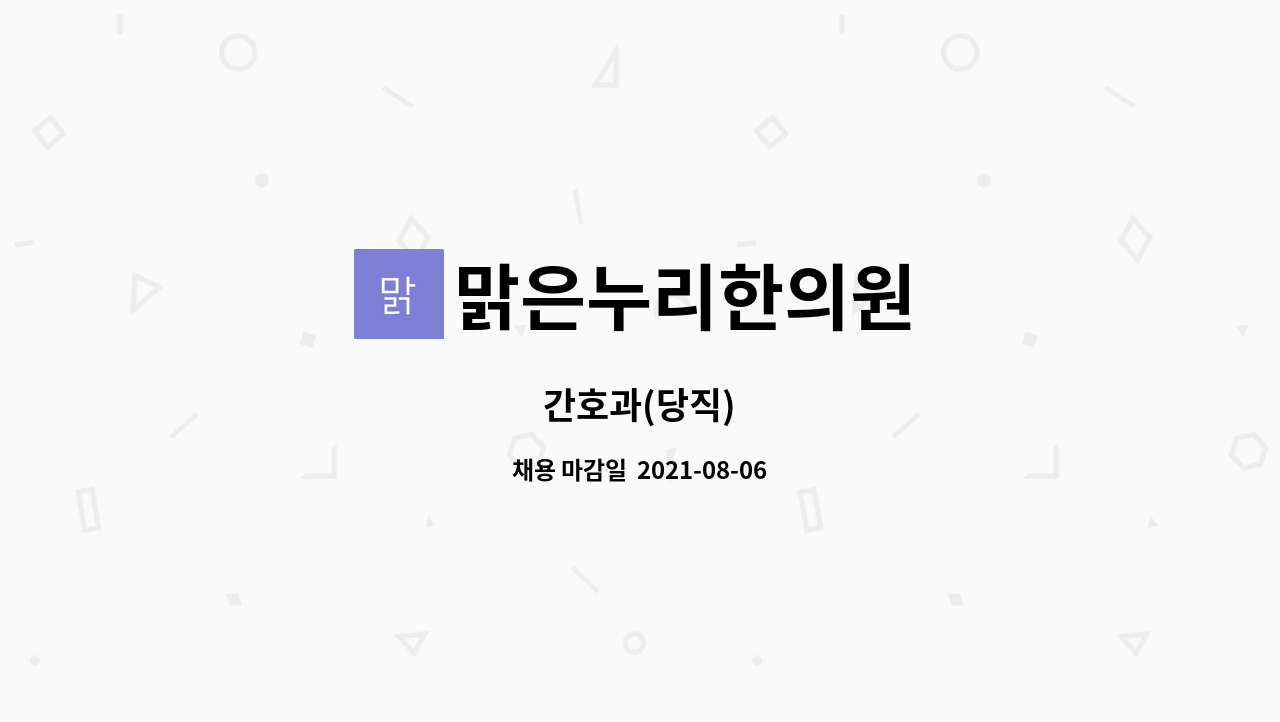 맑은누리한의원 : 간호과(당직) | 더팀스 간호과(당직) by 맑은누리한의원