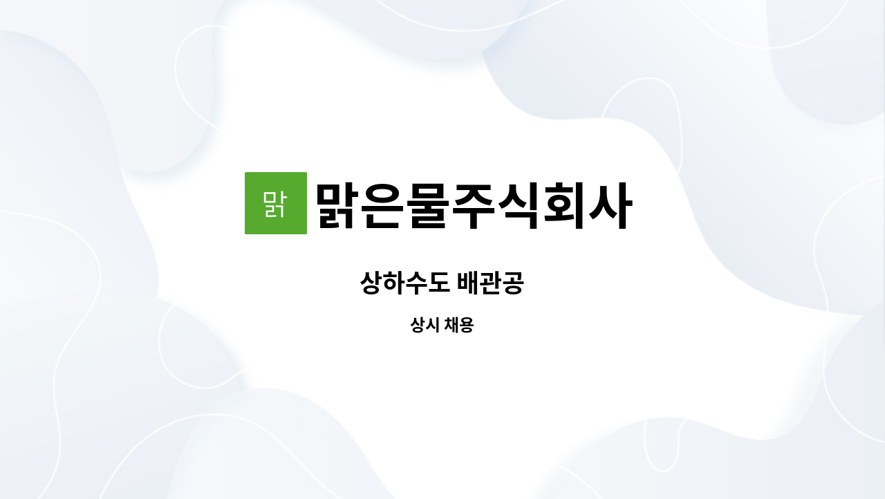 맑은물주식회사 : 상하수도 배관공 | 더팀스 상하수도 배관공 by 맑은물주식회사