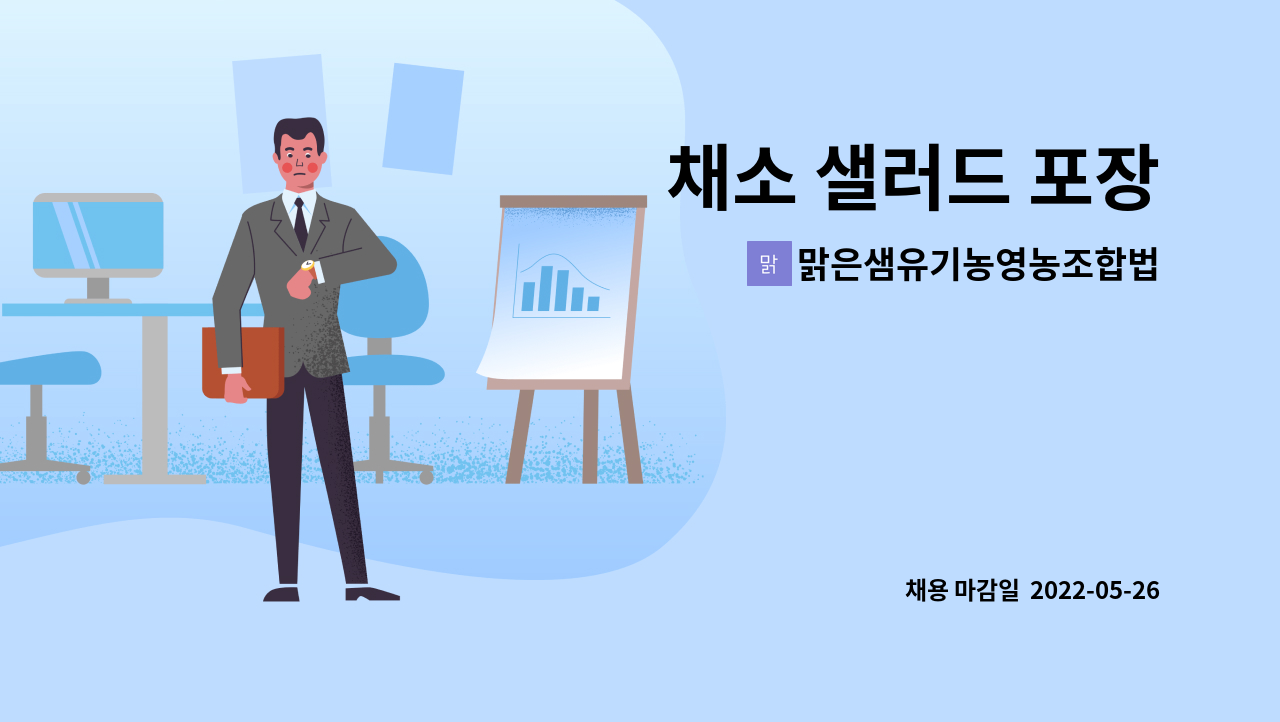 맑은샘유기농영농조합법인 : 채소 샐러드 포장 | 더팀스 채소 샐러드 포장 by 맑은샘유기농영농조합법인