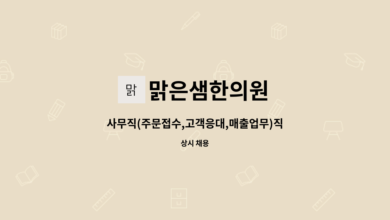 맑은샘한의원 : 사무직(주문접수,고객응대,매출업무)직원 모집 | 더팀스 사무직(주문접수,고객응대,매출업무)직원 모집 by 맑은샘한의원