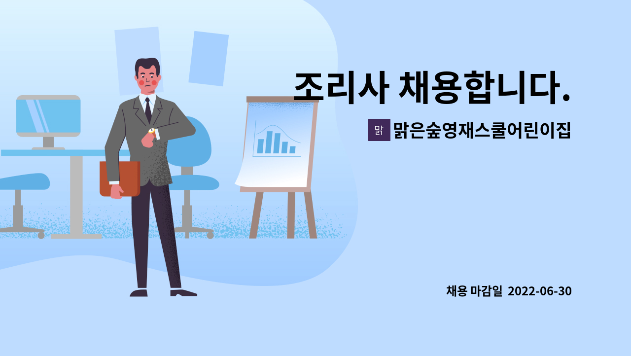 맑은숲영재스쿨어린이집 : 조리사 채용합니다. | 더팀스 조리사 채용합니다. by 맑은숲영재스쿨어린이집