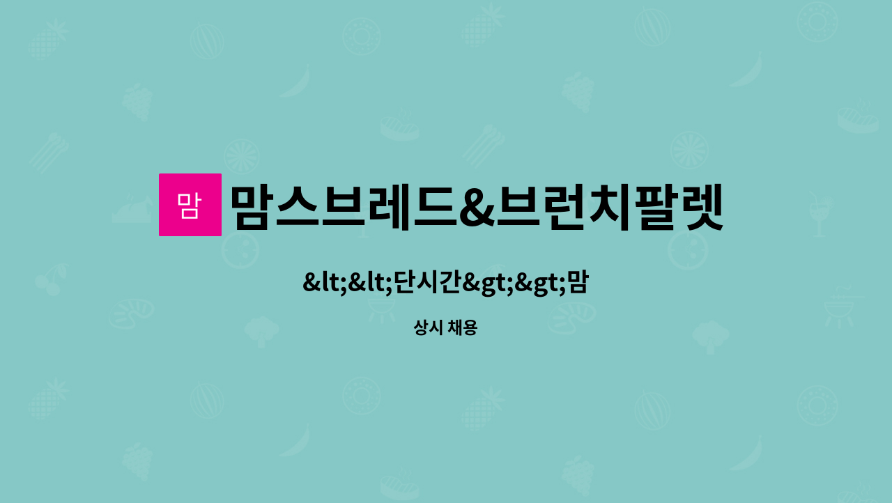 맘스브레드&브런치팔렛 : <<단시간>>맘스브레드 본점 | 더팀스 <<단시간>>맘스브레드 본점 by 맘스브레드&브런치팔렛