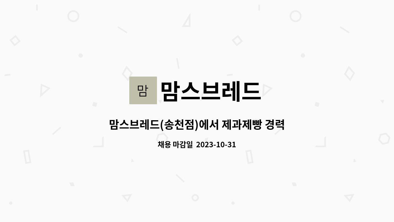 맘스브레드 : 맘스브레드(송천점)에서 제과제빵 경력자&초보(신입)... 더팀스 맘스브레드(송천점)에서 제과제빵 경력자&초보(신입) 샌드위치 제조... 