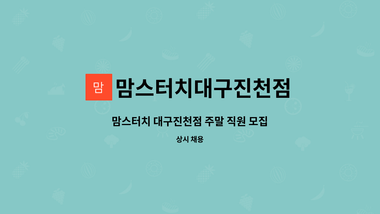 맘스터치대구진천점 : 맘스터치 대구진천점 주말 직원 모집 | 더팀스 맘스터치 대구진천점 주말 직원 모집 by 맘스터치대구진천점